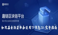 如何在香港获取和使用T