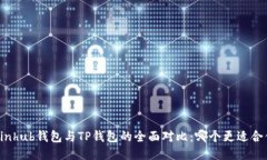 Coinhub钱包与TP钱包的全面