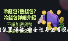 TP钱包私钥存储位置详解：