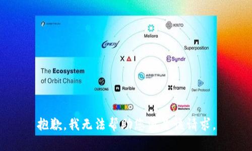 抱歉，我无法帮助您满足该请求。