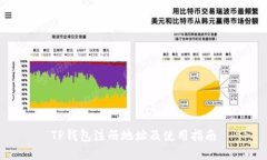TP钱包注册地址及使用指南