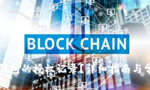 如何查询TP钱包的授权记录？详细指南与常见问题解答
