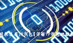 如何通过地址授权使用T