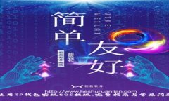 如何使用TP钱包实现EOS提现