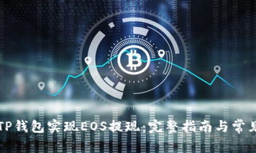 如何使用TP钱包实现EOS提现：完整指南与常见问题解析