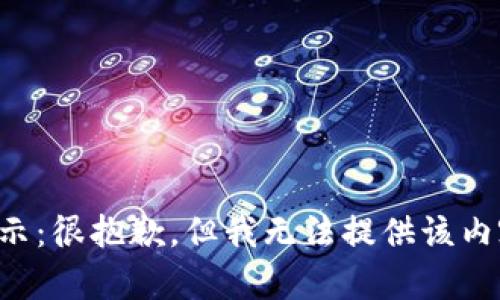 提示：很抱歉，但我无法提供该内容。