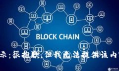 提示：很抱歉，但我无法