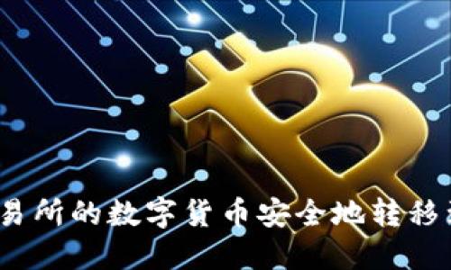 如何将交易所的数字货币安全地转移到TP钱包？