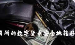 如何将交易所的数字货币