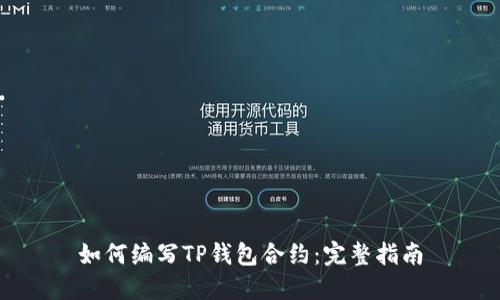如何编写TP钱包合约：完整指南