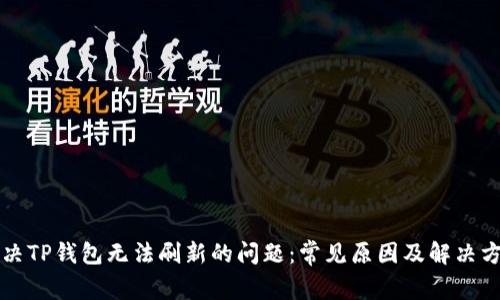 解决TP钱包无法刷新的问题：常见原因及解决方案