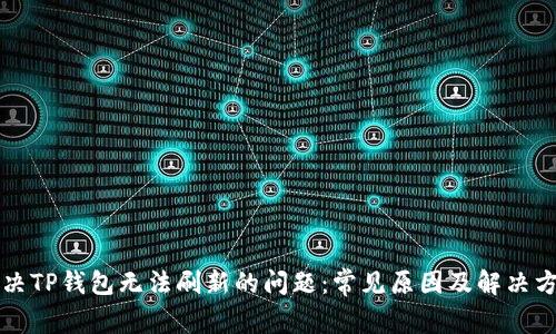 解决TP钱包无法刷新的问题：常见原因及解决方案