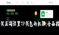 如何正确设置TP钱包的权限