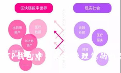 如何在TP钱包中查找和管理您的数字货币