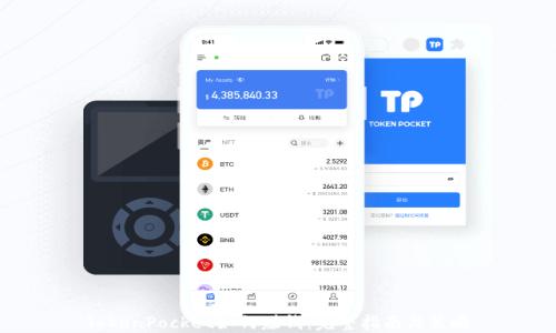 
TokenPocket如何赚钱：完整指南与策略