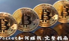 TokenPocket如何赚钱：完整指