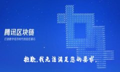 抱歉，我无法满足您的要
