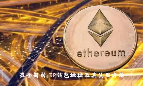最全解析：TP钱包地址及其使用方法