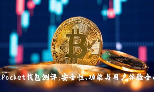 TokenPocket钱包测评：安全性、功能与用户体验全面分析