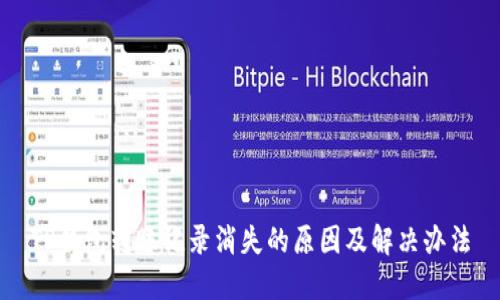TP钱包转账记录消失的原因及解决办法