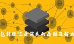 TP钱包转账记录消失的原因