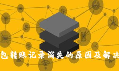 TP钱包转账记录消失的原因及解决办法