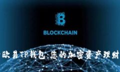探索欧易TP钱包：您的加密