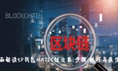 : 全面解读tP钱包MATIC链交