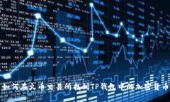 如何在火币交易所找到T