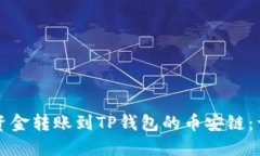 如何将资金转账到TP钱包的