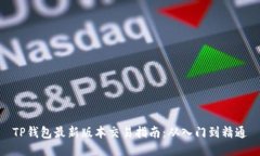 TP钱包最新版本交易指南：