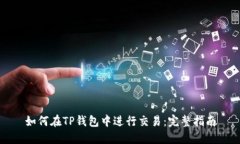 如何在TP钱包中进行交易：