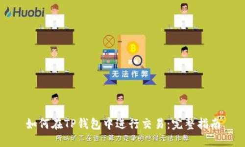 如何在TP钱包中进行交易：完整指南