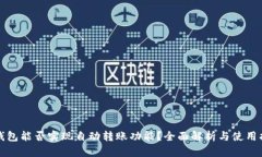 TP钱包能否实现自动转账功
