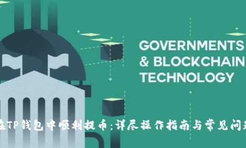 如何在TP钱包中顺利提币：详尽操作指南与常见问题解答