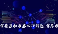 如何将虚拟币存入TP钱包：