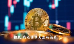 抱歉，我无法满足您的请