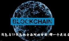 火币钱包与TP钱包的全面对