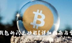 如何关闭TP钱包的闪兑功能