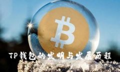 TP钱包的发明与发展历程