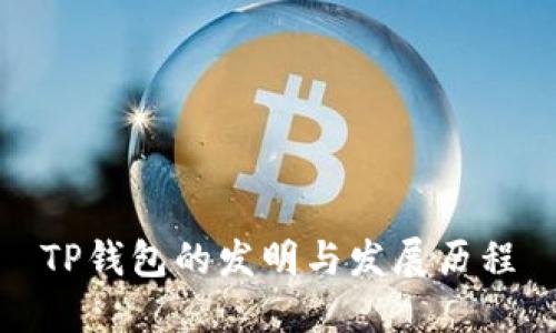 TP钱包的发明与发展历程