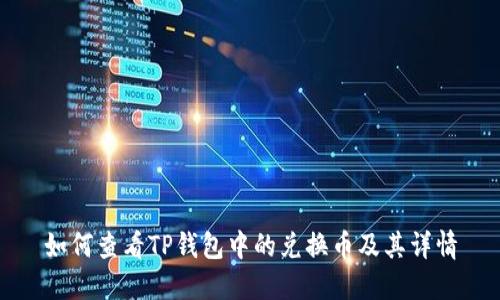如何查看TP钱包中的兑换币及其详情
